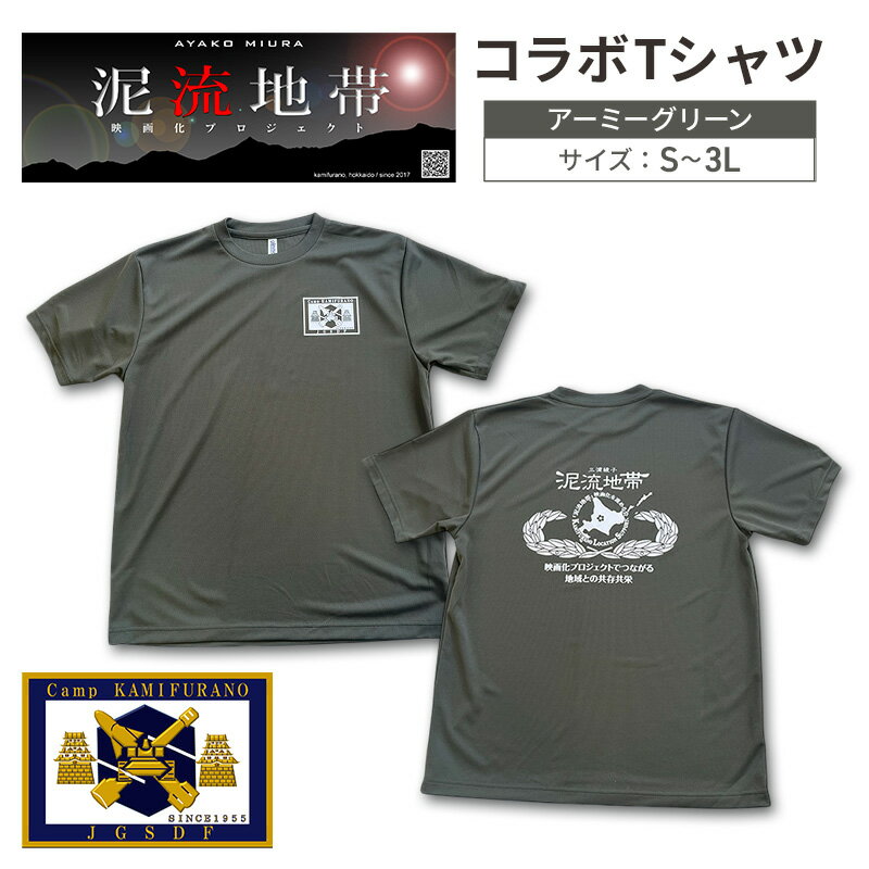 【ふるさと納税】泥流地帯 映画化 プロジェクト プリント Tシャツ 北海道 上富良野 駐屯地 コラボ 【 アーミーグリーン 】　半袖 Sサイズ Mサイズ Lサイズ XLサイズ 3Lサイズ カットソー 服 洋服 日用品 男女兼用 ユニセックス 大きいサイズ
