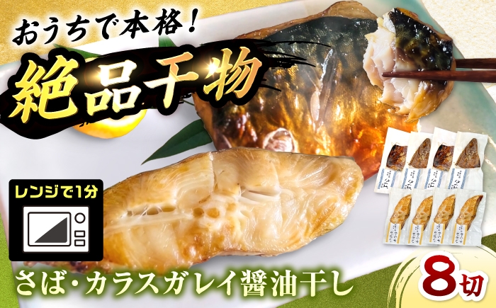
                  レンジで食べられる本格焼き干物 若狭おばま醤油干し 8切れセット（さば4切れ・カラスガレイ4切れ） / 焼き魚 干物 冷凍 小浜市 / おばまグリーザーズ 配送不可地域：北海道・沖縄・離島】  [BFEQ002]
                