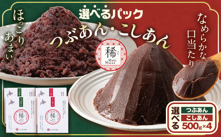 
選べる あんこ つぶあん こしあん パック「稀」 選べる 500g × 4パック 本別町農業協同組合《60日以内に出荷予定(土日祝除く)》北海道 本別町 あんこ あんバター 小豆 あずき 和菓子 スイーツ 餡
