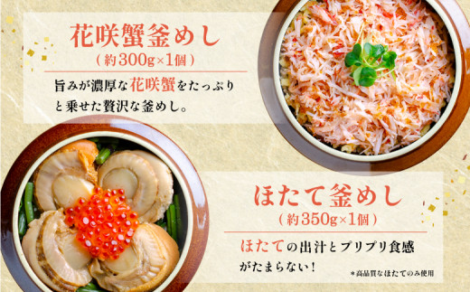しばれ釜めし2個セット（花咲蟹釜めし、ほたて釜めし）