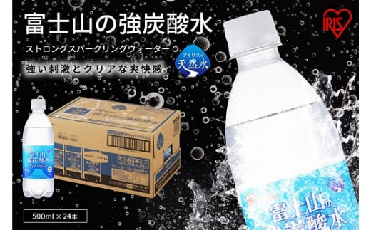 134L1【定期便１２か月コース】富士山の強炭酸水500ml×24本入×12回
