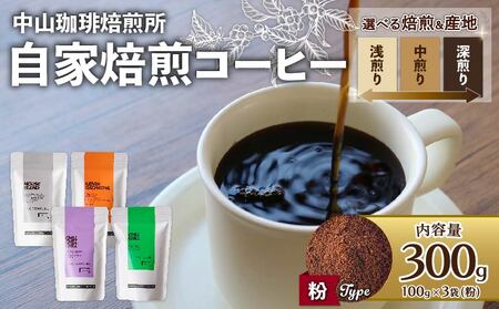 【コーヒー粉】中煎り コーヒー粉「エチオピア」中山珈琲焙煎所（自家焙煎コーヒー粉 コーヒー粉 中煎りコーヒー粉 10000円コーヒー粉）