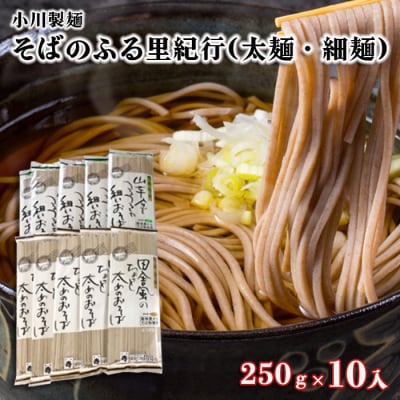 【小川製麺】そばのふる里紀行(太麺・細麺) 250g×10入 FZ18-957