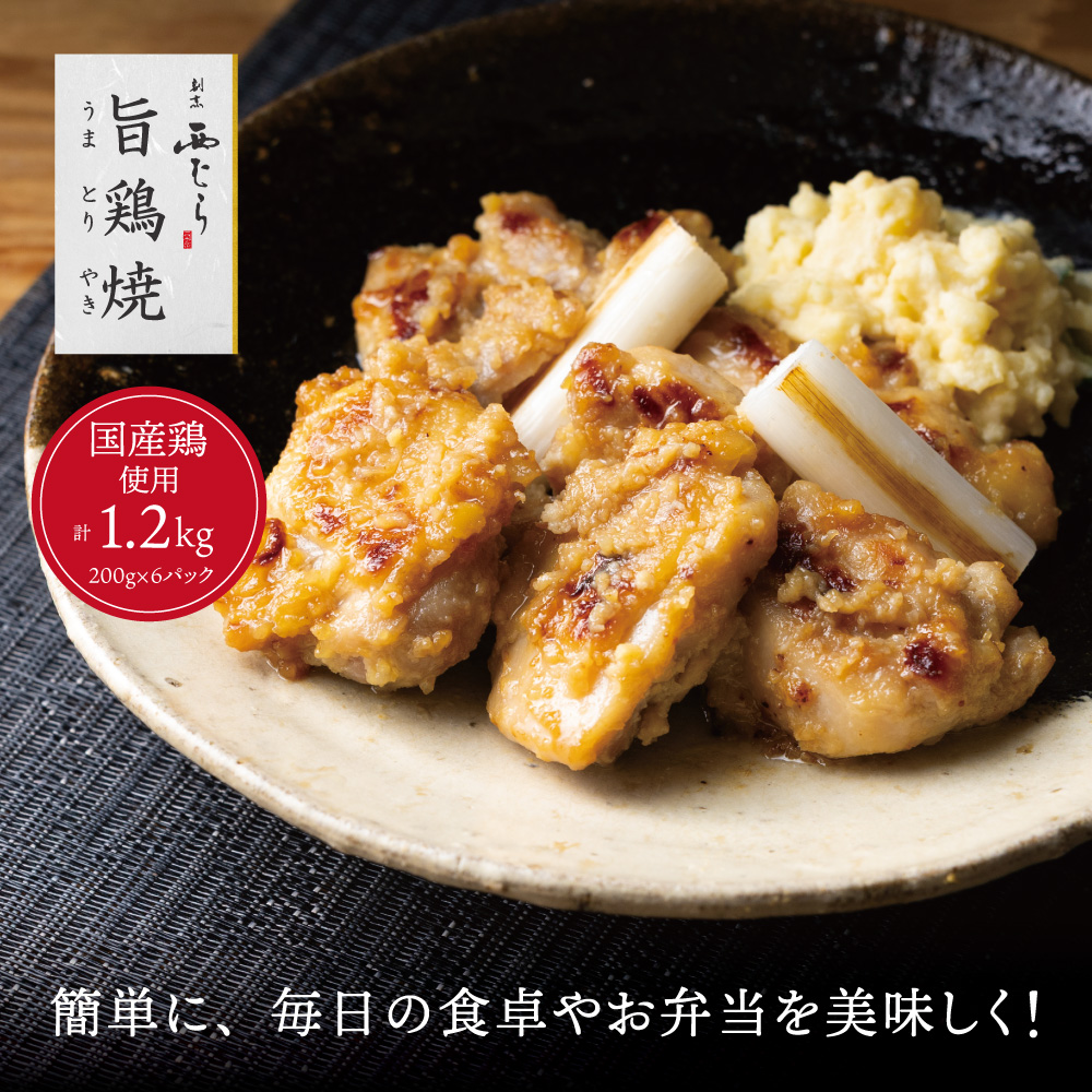 ミシュラン二つ星 割烹「西むら」の、まかないメニュー 旨鶏焼（うまとりやき）西京味噌味 モモ肉（国産）1.2kg（200g×6パック）│鶏肉 小分け パック 味付け 西京白味噌 和食 弁当  焼くだけ