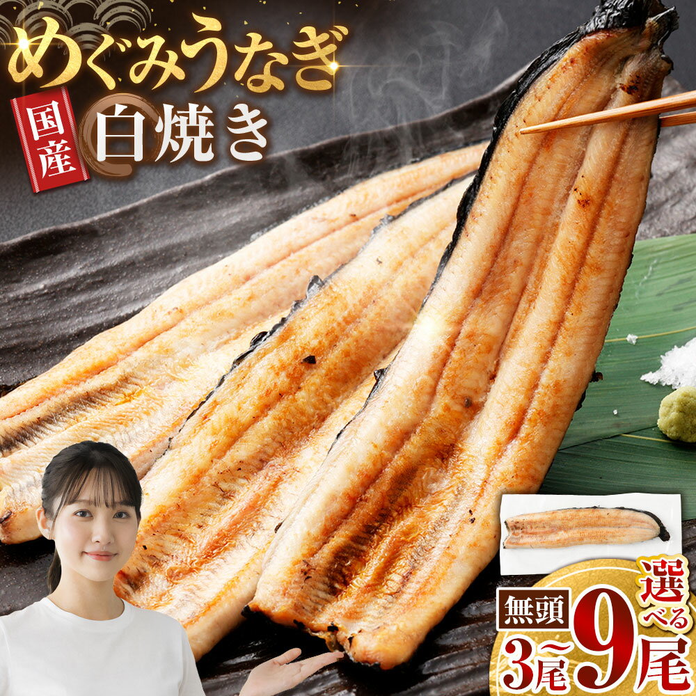 【ふるさと納税】＜選べる内容量＞めぐみうなぎ 白焼き 1尾あたり110g以上 3尾 / 6尾 / 9尾セット うなぎ ウナギ 鰻 白焼 しらやき 魚介類 水産物 惣菜 おかず ごはんのお供 ご飯のお供 冷凍 大阪府 熊取町 送料無料