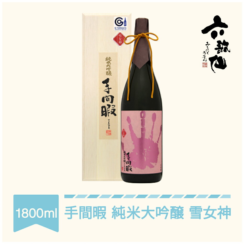 【ふるさと納税】 日本酒 六歌仙 手間暇 純米大吟醸 雪女神1800ml 送料無料 ※沖縄・離島への配送不可 ab-tejmx1800