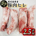 【ふるさと納税】【訳あり】豚ヒレ 2.5kg 国産 鹿児島県産 豚 豚肉 ヒレ ヒレ肉 とんかつ トンカツ ステーキ 訳あり ブロック 小分け 真空パック 冷凍【有限会社東別府養豚】