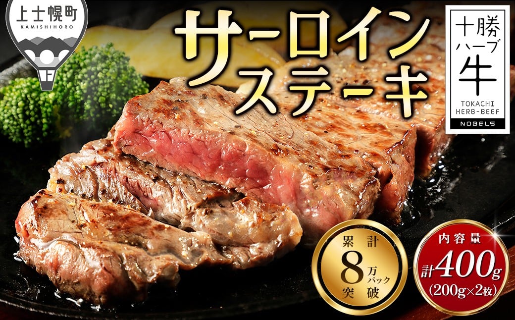 十勝ハーブ牛 サーロインステーキ 計400g（200g×2枚） 北海道産 牛肉 赤身 ステーキ ［016-H60］ ※オンライン申請対応