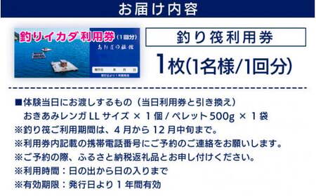 [041-a004]  釣りイカダ利用券（1名分）オキアミとペレット付き