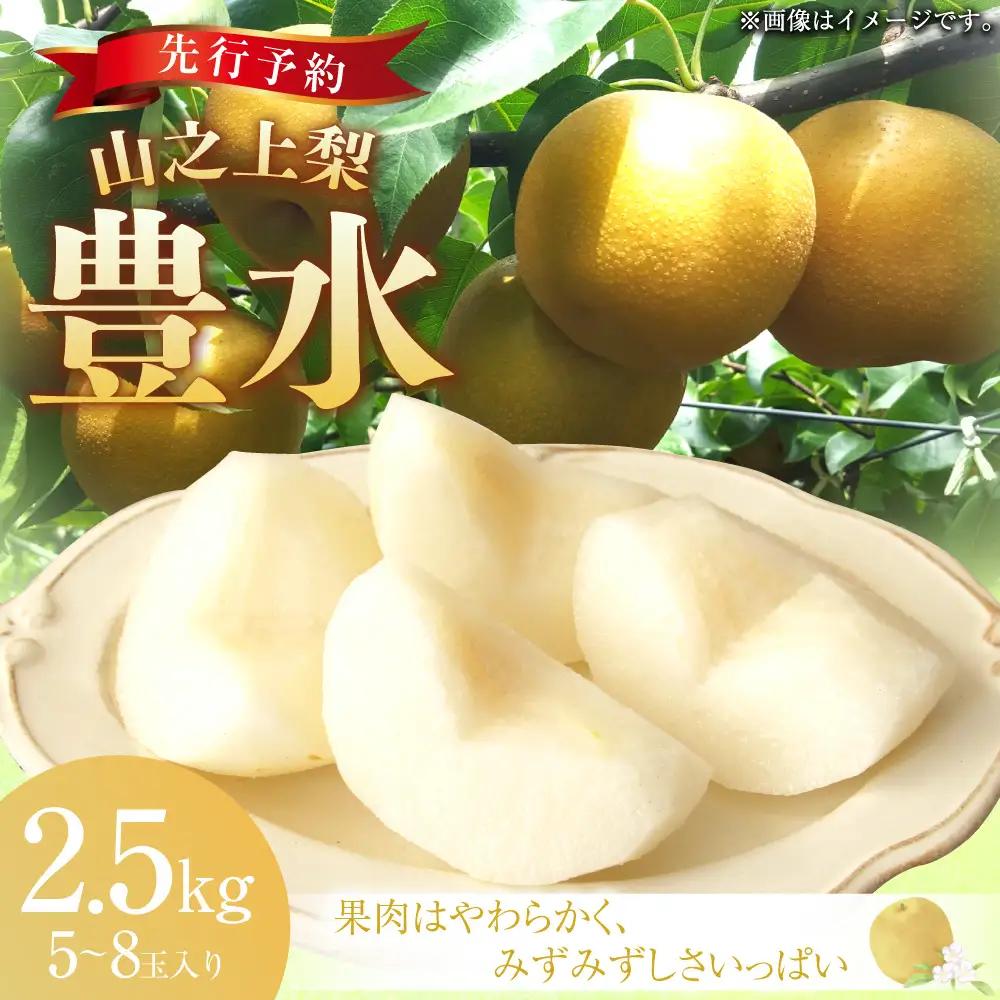 【ふるなびWEEK対象】《先行予約》｢丸坂山田農園｣ 山之上梨 豊水 1箱 （ 約2.5kg ／ 5～8玉 ） 【2026年8月下旬～9月下旬 発送予定】