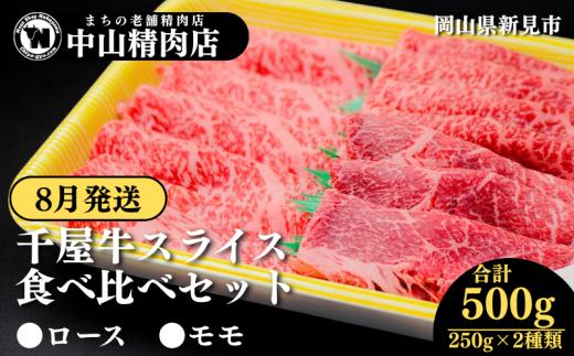 【8月発送】中山精肉店 千屋牛 A4 A5 スライス 食べ比べセット ロース モモ 500g 250g×2種