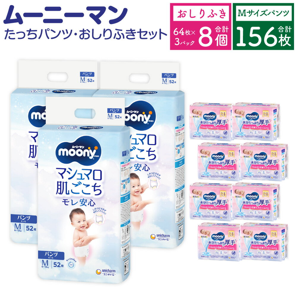 【ふるさと納税】ムーニーマン Mサイズ たっち 52枚×3袋 総合計156枚 おしりふき やわらか 厚手 詰替 64枚×3入×8パック 2種 セット おむつ 子供用 ベビー用品 消耗品 ユニ・チャーム ウエット パンツタイプ 福岡県 苅田町 2個口発送 送料無料