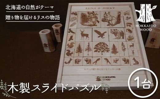 
            木製スライドパズル HOKKAIDO WOOD 木工 木製 おしゃれ ナチュラル 知育玩具 おもちゃ 木製玩具 脳トレ F6S-455
          