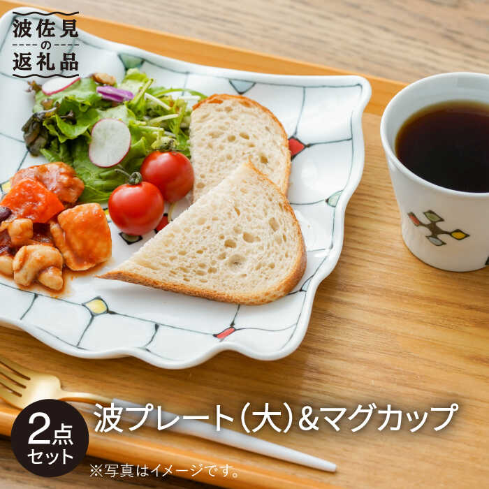 【ふるさと納税】【波佐見焼】ステンドグラス柄 波 プレート （大）・マグカップ 食器 皿 【大新窯】 [DC72]