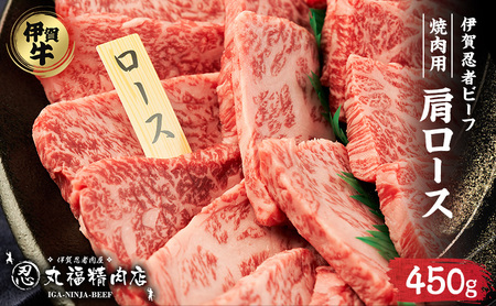 伊賀牛 肩ロース 450g 焼肉 厚切り 伊賀牛