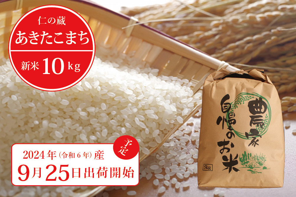 
【9月25日頃出荷開始予定】 令和6年産新米 「信濃町産 あきたこまち 10kg」 仁の蔵の新米をお届け ☆2024年産 名水弘法清水が湧き出る黒姫山麓で育った自慢のお米です！【長野県信濃町ふるさと納税】
