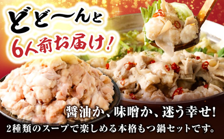 もつ鍋食べ比べ（白醤油＆味噌）6人前 / もつ鍋セット[AFAZ054]
