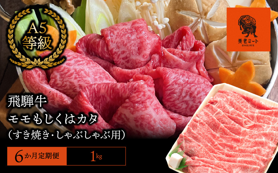 
【6か月定期便】【飛騨牛】モモもしくはカタ 1kg(すき焼き・しゃぶしゃぶ用)
