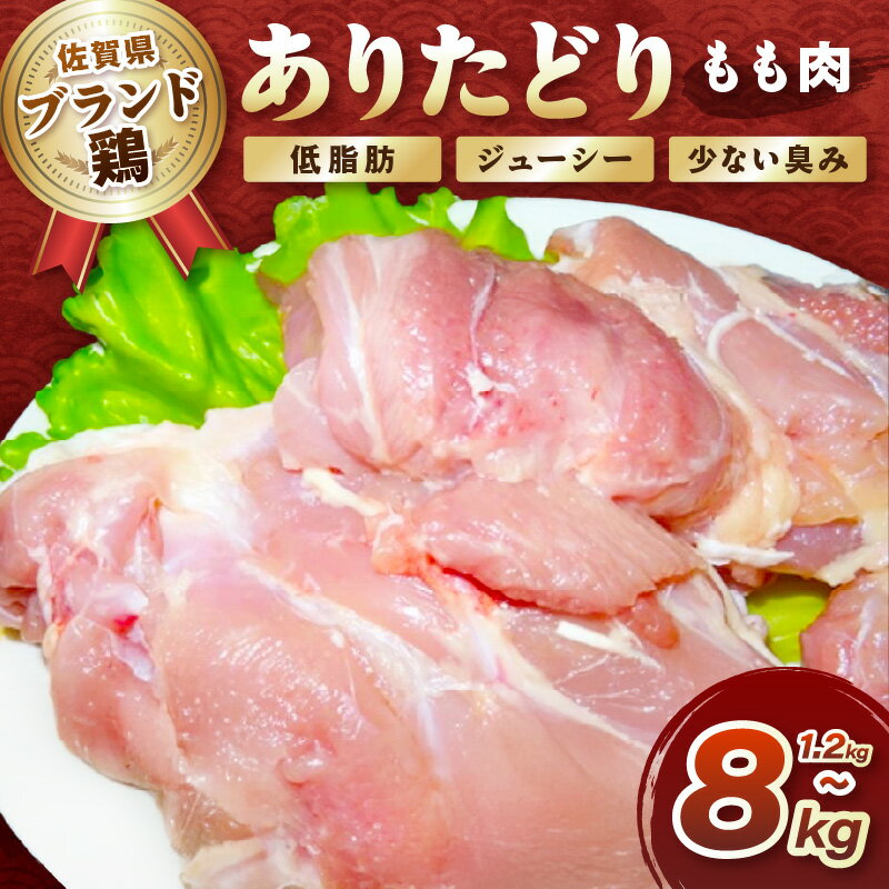 【ふるさと納税】いろいろな料理に大活躍 佐賀県ブランド鶏ありたどりもも肉＜内容量が選べる／1.2kg〜8kg＞