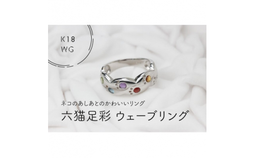 K18WG　六猫足彩(無病息災)ウェーブ　9号　リング(1点)【1330869】