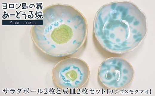ヨロン島の素材を活かした　あーどぅる焼『サラダボール2枚と豆皿2枚セット』サンゴ×モクマオ | 焼き物 伝統 工芸 陶器 食器 焼物 和食器 皿 豆皿 おしゃれ セット 取り皿 人気 贈答 プレゼント ギフト お祝い 鹿児島県 与論島