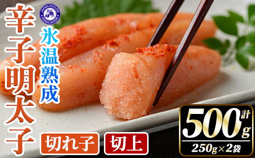氷温熟成辛子明太子 切れ子＜切上＞ (計500g・250g×2袋) 明太子 並切 無着色 海鮮 お土産 小分け ご飯のお供 おつまみ おかず 惣菜 海鮮 パスタ 福岡 冷凍 魚卵【くしだ企画】as44