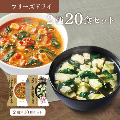 【ふるさと納税】フリーズドライ2種20食セット(防府市)【1672953】