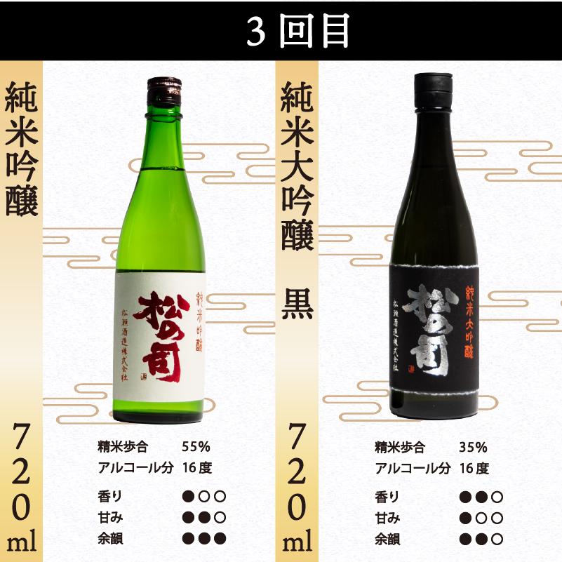 定期便 日本酒 松の司 6本 ( 2種類 × 3回 ) 720ml 「楽」 「陶酔」 「純米酒」 「AZOLLA50」 「純米吟醸」 「黒」