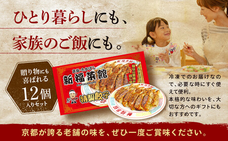 【京都・たかばし】新福菜館 特製餃子 ＜12個入り×5袋＞［ 京都 老舗中華そば専門店 行列店 有名店 秘伝焦がし醬油タレ 特製餃子 人気 おすすめ 冷凍食品 長期保存 餃子 ギョーザ お取り寄せ 通