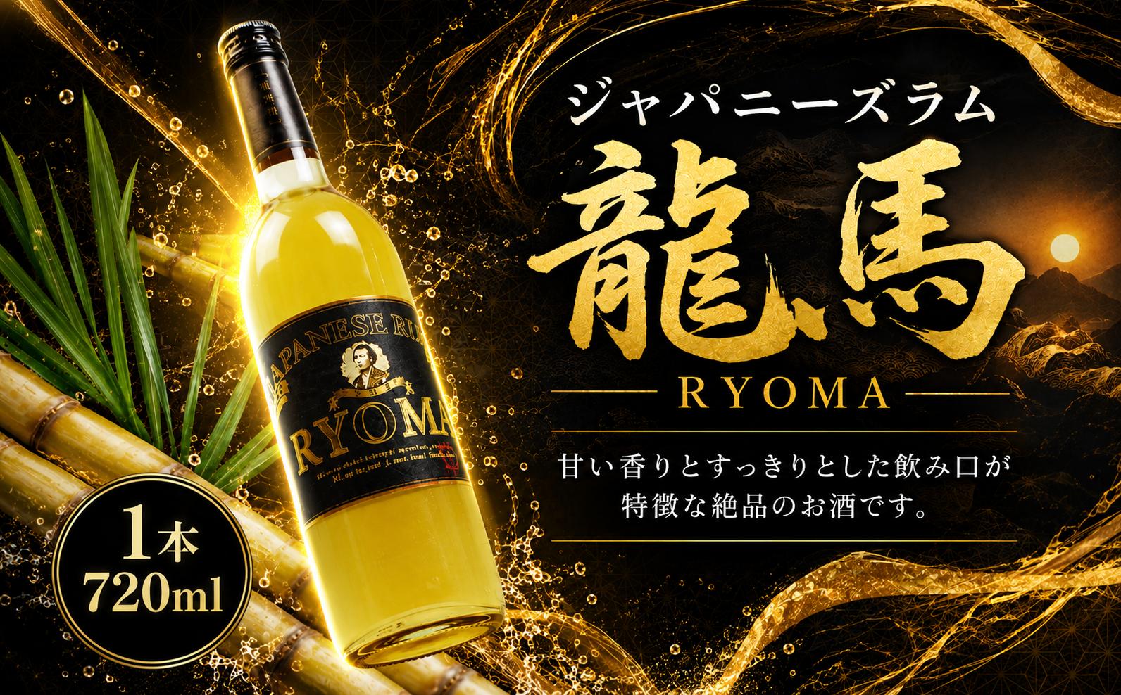 
            ジャパニーズラム 龍馬 720ml 1本 酒 おさけ お酒 sake すっきり スピリッツ さとうきび ラム酒 土佐 すっきり ギフト 父の日 パーティ 贈り物 蔵元直送 菊水酒造高知県 安芸市
          