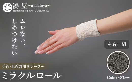 ミラクルロール 手首・足首兼用サポーター 左右一組 グレー ファッション小物 ファッションアイテム 服飾品 ファッション 川俣町 福島県  FAF-0346