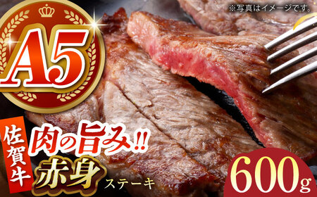 【肉の旨味を凝縮！】佐賀牛 赤身ステーキ 600g 【がばいフーズ】[HCS088]A5ランク 黒毛和牛 牛肉 肉 ステーキ用 赤身肉