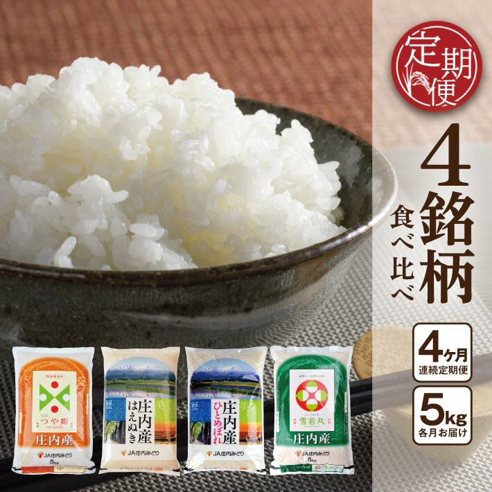 【ふるさと納税】≪4ヶ月定期便≫ 庄内米味比べ 5kg×4ヶ月 つや姫 はえぬき ひとめぼれ 雪若丸 計20kg 山形県庄内産 ご希望期間の毎月下旬頃にお届け 東北 酒田市 庄内地方 庄内平野 お米 精米 白米 ブランド米 庄内米 ごはん ご飯 農協 JA 産地直送