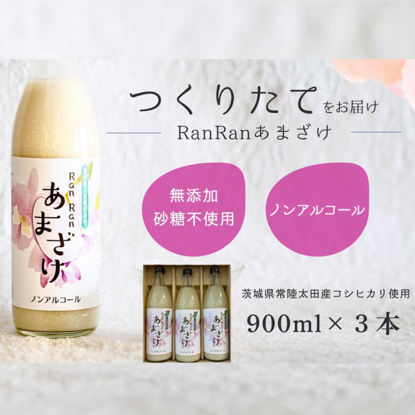 【ふるさと納税】母の日 無添加 つくりたて RanRan 麹のあまざけ (ノンアルコール) 900ml 3本セット | 母の日 甘酒 あまざけ あまさけ 無添加 発酵食品 ドリンク 健康飲料 栄養豊富 腸活 米 コシヒカリ 麹 美肌 免疫力 美容 おしゃれ 人気 贈答品 ギフト 茨城県 常陸太田市