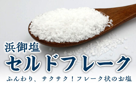 浜御塩 詰め合わせセット《対馬市》【株式会社白松】 [WAY002] コダワリ塩 こだわり塩 おすすめ塩 おススメ塩 人気塩 定番塩 通販塩 お取り寄せ塩 自宅用塩 贈答塩