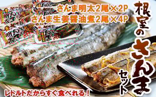 A-93001 すぐ食べれる！さんま明太2尾×2P・さんま生姜醤油煮2尾×4P