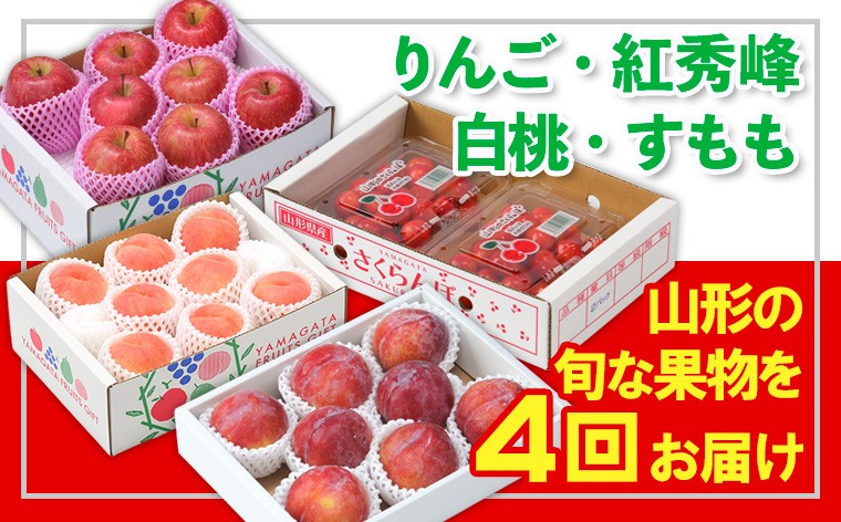 
            【定期便4回】☆フルーツ王国山形☆『りんご、紅秀峰、白桃、すもも』 FY25-310
          