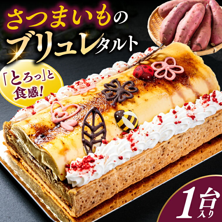 【ふるさと納税】 さつまいものブリュレタルト 1台 ブリュレタルト ケーキ お菓子 デザート さつまいも お芋 芋 さつま芋 スイーツ 洋菓子 人気 おすすめ 鹿島高等学校 高校生 コラボ 茨城県 鹿嶋市