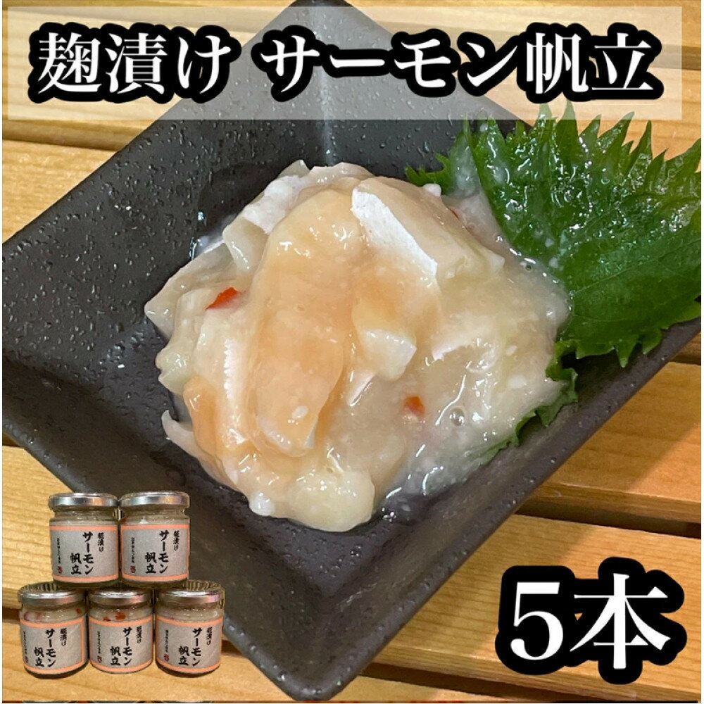 【ふるさと納税】麹漬け サーモン帆立　5本【シャケ 鮭 ほたて ホタテ おつまみ 珍味 ご飯のお供 惣菜 珍味 お取り寄せ 御中元 お中元 お歳暮 父の日 母の日 贈り物 日本酒 焼酎】【神奈川県小田原市早川】