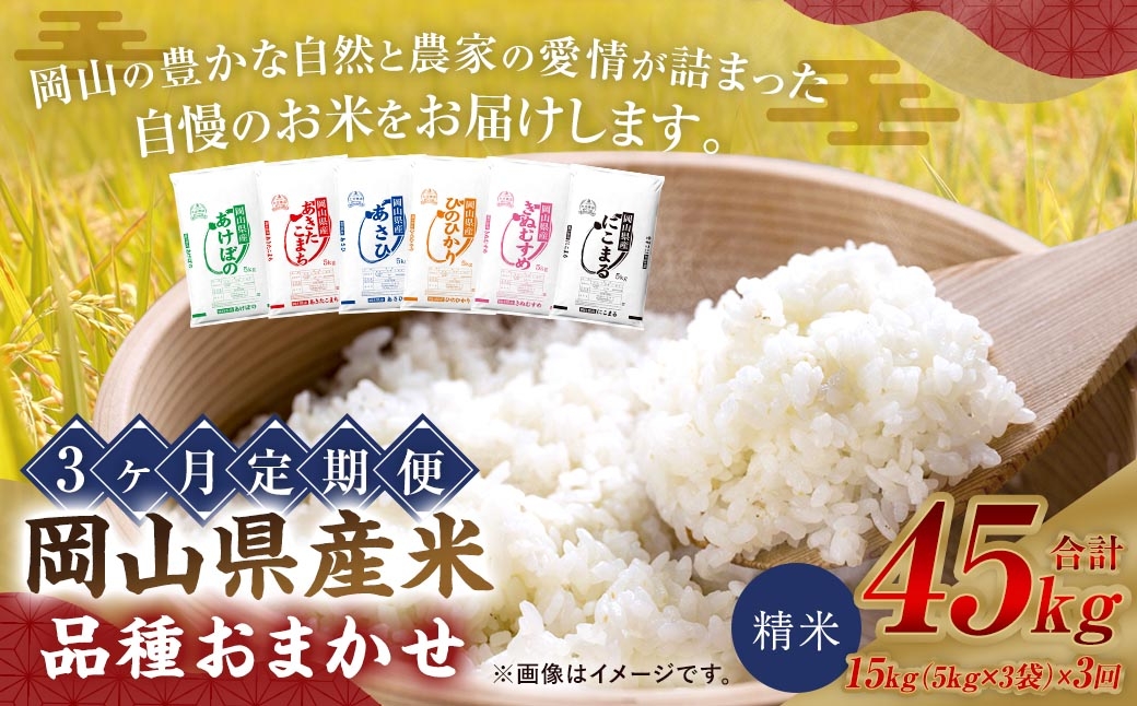 
                  【 3ヶ月定期 】 【 令和8年産 】 岡山県産米 品種おまかせ 15kg （ 5kg × 3袋 ） お米 米 こめ コメ 白米 精米 白飯 飯 ご飯 きぬむすめ あきたこまち ひのひかり あけぼの にこまる あさひ おにぎり 和食 国産 ブランド米 ブランド 定期便 【 2026年11月上旬から2027年6月下旬迄発送予定 】
                