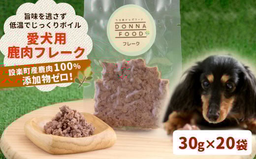 鹿肉100％！安心・安全 完全無添加　わんちゃんのためのシカ肉フレークタイプセット 30g×20袋 ぺットフード 鹿肉 鹿 犬 猫 健康 フレークタイプ  -015