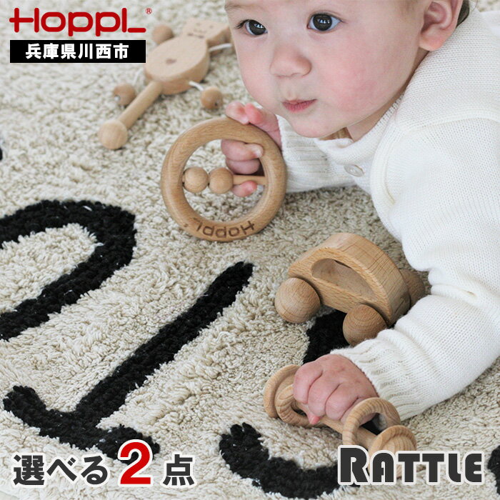 HOPPL（ホップル） 選べるラトル2個セット（ベビー用木製おもちゃのセット） ／ 赤ちゃん 新生児 乳児 子供 男の子 女の子 木のおもちゃ 天然木 木育 知育玩具 Baby Toy 木製 歯固め 出産祝い 子育て かわいい おしゃれ 送料無料 兵庫県 川西市