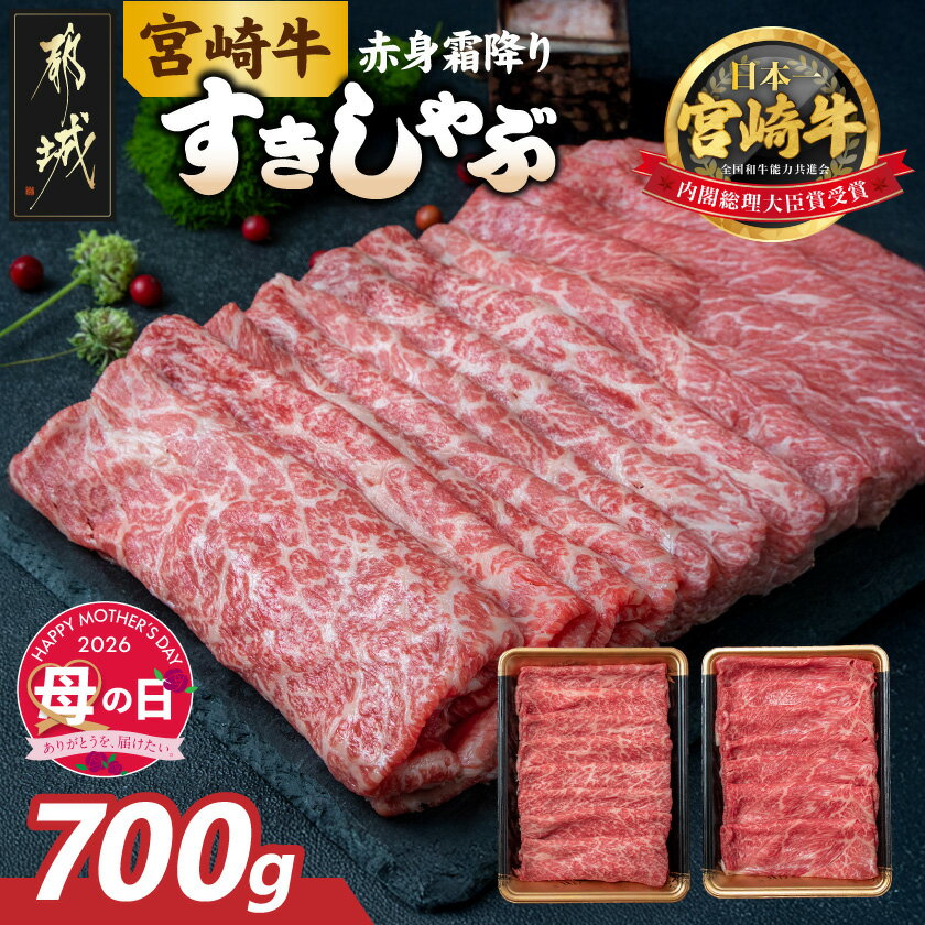 【ふるさと納税】【母の日】宮崎牛【赤身霜降り】すきしゃぶ700g≪5月7日〜10日お届け≫ - 宮崎牛 700g(350g×2) うでまたはももスライス すき焼き/しゃぶしゃぶ 母の日 ギフト プレゼント 贈答用 送料無料 17-6507-MG【宮崎県都城市は2年連続ふるさと納税日本一！】