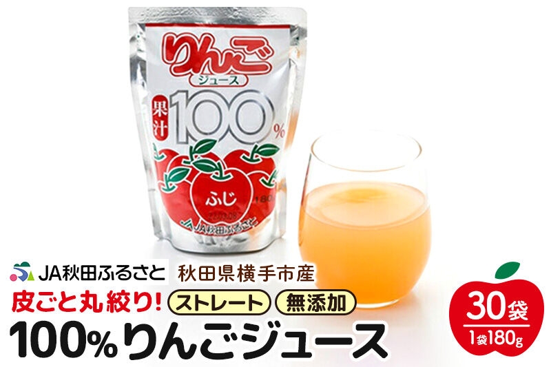 
            果汁100％ JA秋田ふるさとストレートりんごジュース180g×30P
          