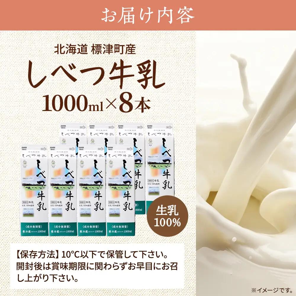 しべつ牛乳1L×8本 北海道 パックミルク 牛乳【配送不可地域：離島】【AE003】