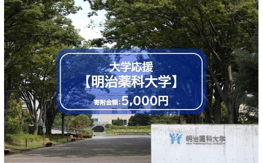 【返礼品なし】明治薬科大学　寄附金額5,000円