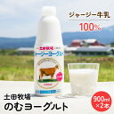 【ふるさと納税】土田牧場 のむヨーグルト 900ml×2本 「ジャージーヨーグルト」（飲む ヨーグルト 健康 栄養 豊富）　【 乳飲料 6000円 乳酸菌 ドリンク ジャージー牛乳 乳製品 】