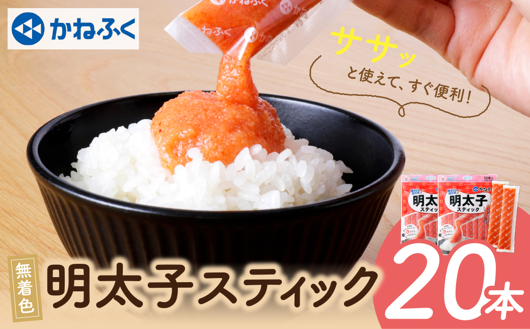  かねふく スティック辛子明太子(無着色)20本入り （30g×20本） 