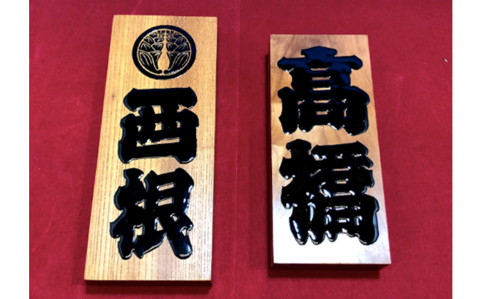 表札 江戸文字 大または小 アトリエ創藝館 手書き 木製 名入れ オーダー 玄関 民芸品 工芸品 伝統工芸品 おしゃれ かわいい 東京 東京都 墨田区