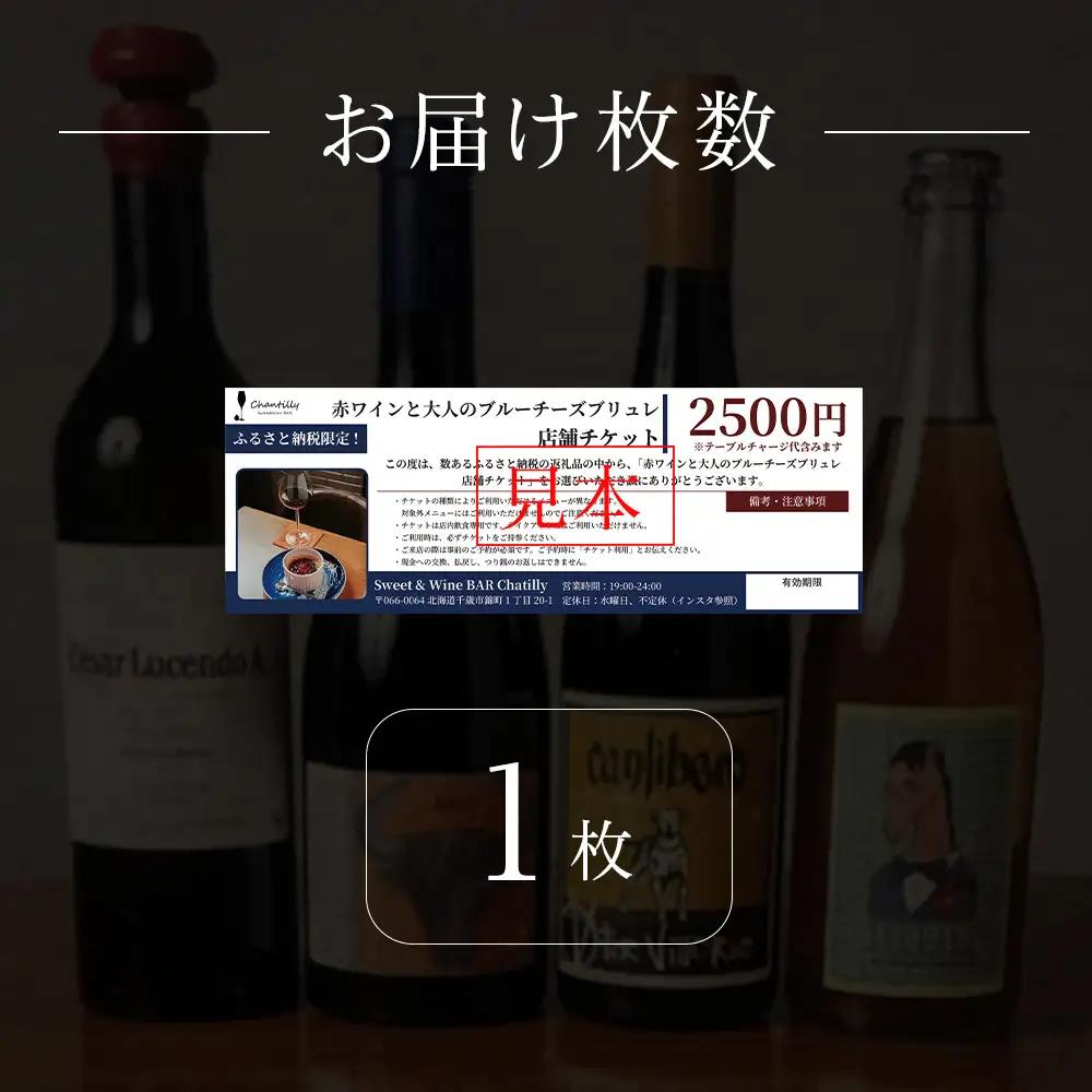 赤ワインと大人のブルーチーズブリュレ 店舗チケット 1枚
